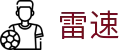 雷速·体育-足球篮球体育赛事直播 App